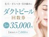 【5回／35,000円】ダクトピール回数券★1回/￥7,000！毛穴・ざらつき・ツヤ肌