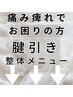 腱引き療法の整体メニューです《全身バランス矯正は含みません》