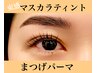 【まつげパーマ】(新)5・6月限定★束感マスカラティントパーマで目力UP！