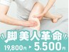 【脚美人革命!19800→5500円は今だけ】O脚&骨盤改善人生最後ほっそり足が叶う