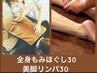 【脚のむくみスッキリ】【美脚リンパケア 】全身30分＋美脚30分 　計60分