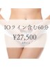女性【IOライン含む】美容電気脱毛 60分 (全身どこでも可) ¥27500