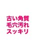 最先端☆古い角質や毛穴汚れを徹底除去！ハイドラフェイシャル¥11000→¥8800