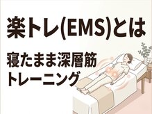 たけ整骨院/楽トレ説明　福津のダイエット