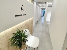 アイドット 二子玉川店(i.)の雰囲気（落ち着いた雰囲気の店内♪眉毛/アイブロウ/眉/まゆげ/間引き）