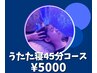 ★ドライヘッドスパ＜うたた寝コース＞　45分￥5000