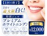 【 1回で終了 】1日で最大限白く!歯科医監修特製ジェルホワイトニング♪