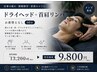 ◆【ドライヘッド＋首肩リンパ】お着替えなし60分　13200→9800円