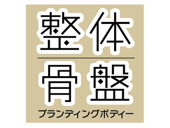 ブランディングボディー(Branding Body)/整体骨盤Branding Body