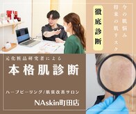 エヌエースキン 町田店(NA skin)