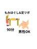 【贅沢コース】もみほぐし（60分）＋オイル足つぼ（30分）￥5980