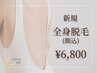 【痛みが少ない★都度払い】全身脱毛(顔込) 初回￥6,800