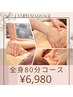 7.8限定【引き締め泡炭酸付き】デトックスコース＊全身疲労/身体のダルさ80分