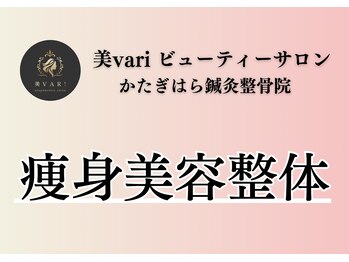 美バリ ビューティーサロン かたぎはら整骨院(美VARI)/人気の痩身美容整体