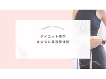 えのもと美容整体院/♪カウンセリング受付中♪