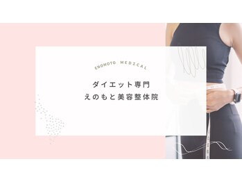 えのもと美容整体院/♪カウンセリング受付中♪