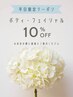 7月平日限定☆10:00~14:00受付 ボディ・フェイシャル10%オフ