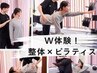 【新メニュー！整体×ピラティスW体験割引♪】整体×マットピラティス ¥6,000