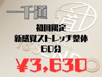 一千道/初回限定クーポンご利用ください