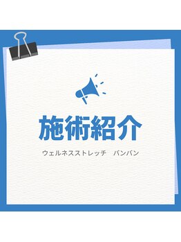 ウェルネスストレッチ バンバン/施術紹介