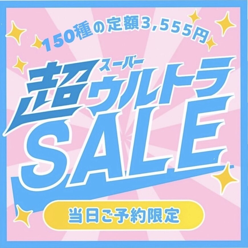 【平日のご予約限定☆ノマエ店限定☆】口コミ投稿必須☆150種の定額