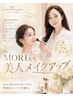 ルボアスパ 美人メイクアップ
