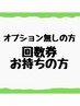 【回数券をお持ちの方の予約メニュー】オプション無しの方・お着替え込み45分