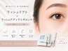 《毛根ケア》まつげパーマ&ラッシュアディクトサロンケア
