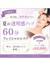  [7月限定]夏の透明感アップ60分 メンバー￥9,000 ビジタ￥10,000