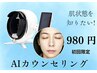 【初回限定】まずは肌を知ることから！AI肌診断＋無料カウンセリング