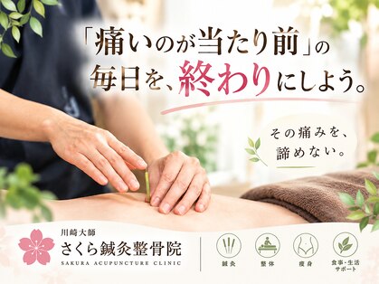 さくら鍼灸整骨院の写真