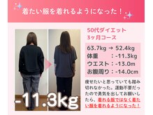 代々木八幡なごみ整骨 整体院/50代ダイエット実績（痩身整体）