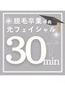 【30分*光フェイシャル】ぷるん♪水光肌◆『脱毛』通い放題プラン完走特典｜