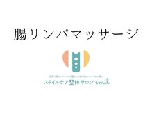 エミット(emit.)/腸リンパマッサージ