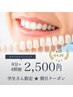 【学生限定】セルフホワイトニング★8分×4回照射（32分）2,500円