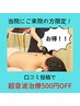 【リピーター様限定】口コミ投稿で超音波施術500円OFF！