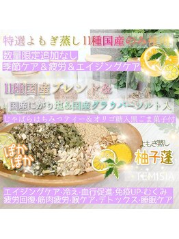 テミシア(TEMISIA)/特選よもぎ蒸し柚子蓬