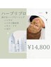 【本気の肌質改善】やわらか剥離あり◆ハーブピーリング　14900円 
