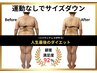 【何をしても結果が出なかった方】骨格痩身体験/美骨ボディ 44000→22000