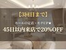 【3回目まで】アイラッシュ・アイブロウメニュー★45日以内来店で20％OFF