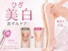 【LED光メラニンケア初回】膝の黒ずみ改善♪脚見せ◎専用クリーム1個付き♪