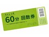 【回数券】全身ストレッチ整体60分