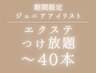 【カラー無料】Jrアイリスト担当マツエクつけ放題　～40本　¥5600→¥2500