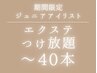 【期間限定】Jrアイリスト担当マツエクつけ放題　～40本　¥5300→¥2500