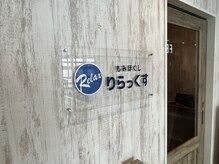 りらっくす 二宮店/お気軽にお問合せ下さい♪