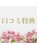 ◆口コミ特典クーポン◆口コミ投稿していただける方、ぜひお願いいたします♪