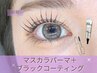 【*新規】まつぱ＋韓国マスカラパーマ＋ブラックコーティング￥6900→¥4900