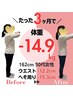 【運動一切なしダイエット限定5名様】残3名　痩身美容整体+カウンセリング