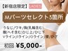 【新宿店限定★レディース脱毛】選べる♪Mパーツセレクト3箇所 初回5,000円