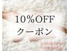 会員様限定10％OFF☆ボディ・フェイシャルに使用可能☆